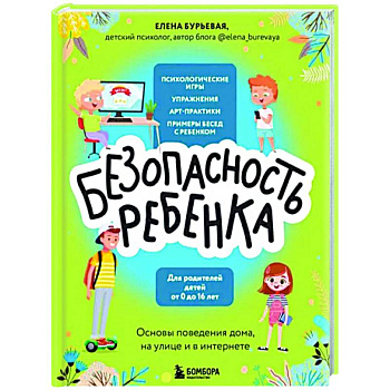 БЕЗопасность ребенка. Основы поведения дома, на улице и в интернете БЕЗопасность ребенка. Основы поведения дома, на улице и в интернете