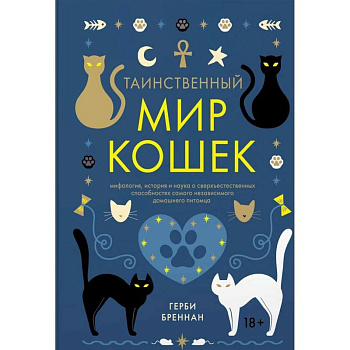 Таинственный мир кошек. Мифология, история и наука о сверхъестественных способностях самого независимого домашнего питомца Таинственный мир кошек. Мифология, история и наука о сверхъестественных способностях самого независимого домашнего питомца