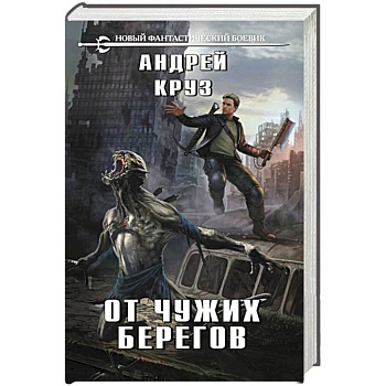 От чужих берегов От чужих берегов