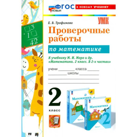 Математика. Алгебра. Геометрия, книга Математика. 2 класс. Проверочные работы к учебнику М. И. Моро и др. ФГОС купить по скидке