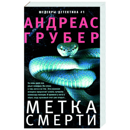 Зарубежный детектив, книга Метка смерти купить по скидке