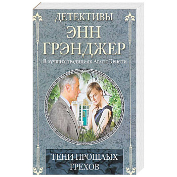 Тени прошлых грехов Тени прошлых грехов