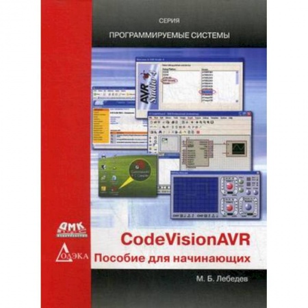 Разработка программного обеспечения, книга CodeVisionAVR: пособие для начинающих купить по скидке