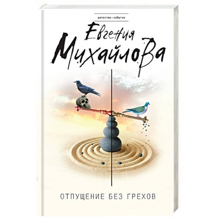 Отечественный женский детектив, книга Отпущение без грехов купить по скидке