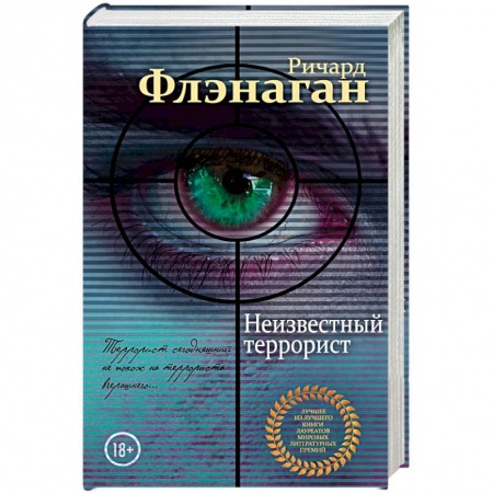 Зарубежный детектив, книга Неизвестный террорист купить по скидке