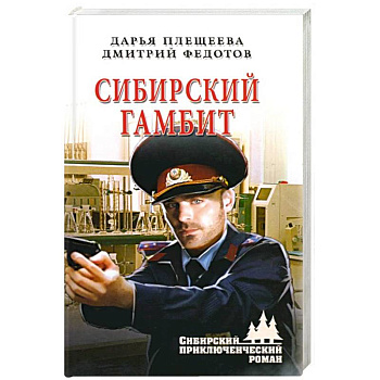 Сибирский гамбит Сибирский гамбит