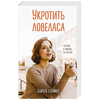 Укротить ловеласа Укротить ловеласа