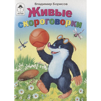 Живые скороговорки Живые скороговорки