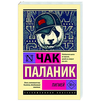 Пигмей Пигмей