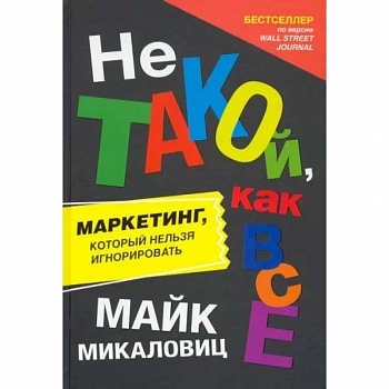 Не такой, как все. Маркетинг, который нельзя игнорировать Не такой, как все. Маркетинг, который нельзя игнорировать