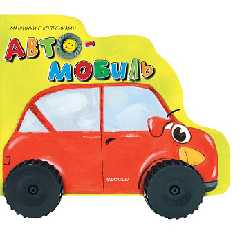 Автомобиль Автомобиль