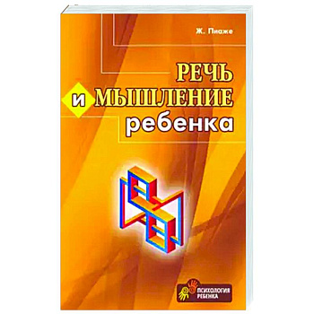Речь и мышление ребенка Речь и мышление ребенка