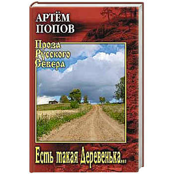 Есть такая Деревенька... Есть такая Деревенька...