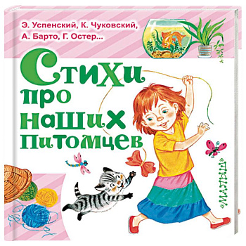 Стихи про наших питомцев Стихи про наших питомцев