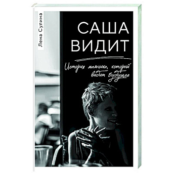 Саша видит. История мальчика, который видит будущее Саша видит. История мальчика, который видит будущее