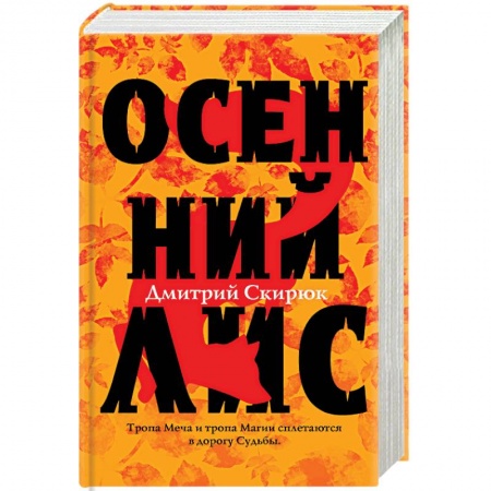 Боевая фантастика, книга Осенний лис купить по скидке