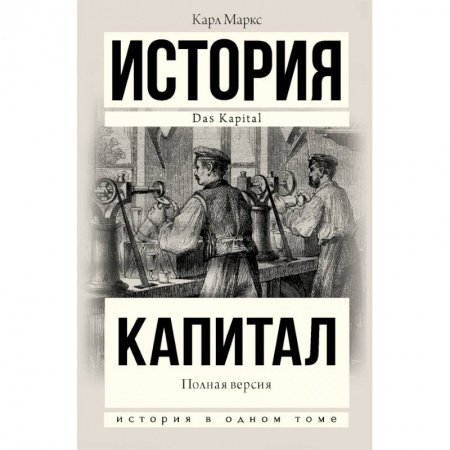История политической мысли, книга Капитал в одном томе. Полная версия купить по скидке