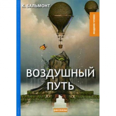 Русская классика, книга Воздушный путь. Рассказы купить по скидке