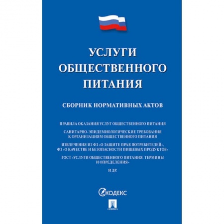 Юриспруденция. Общие вопросы права, книга Услуги общественного питания. Сборник нормативных актов купить по скидке