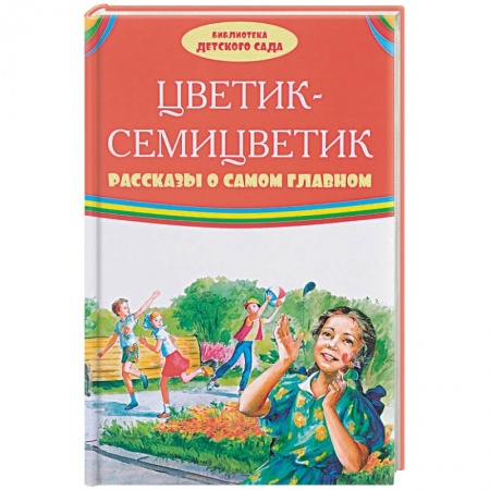 Сказки и истории для малышей, книга Цветик-семицветик. Рассказы о самом главном купить по скидке