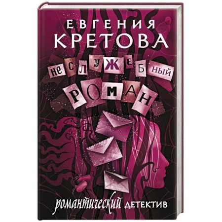 Отечественный женский детектив, книга Неслужебный роман купить по скидке