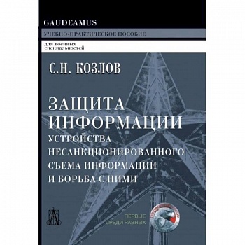 Защита информации, устройства несанкционированного съема информации и борьба с ними Защита информации, устройства несанкционированного съема информации и борьба с ними