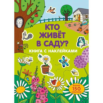 Кто живет в саду? Кто живет в саду?