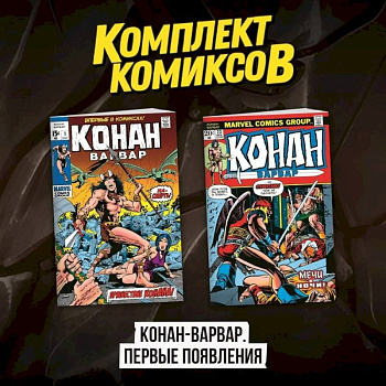 Комплект комиксов 'Конан-варвар. Первые появления' Комплект комиксов 'Конан-варвар. Первые появления'