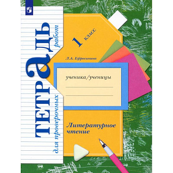 Литературное чтение. 1 класс. Тетрадь для проверочных работ. ФГОС Литературное чтение. 1 класс. Тетрадь для проверочных работ. ФГОС