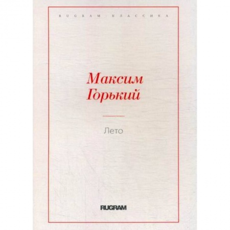 Русская классика, книга Лето купить по скидке