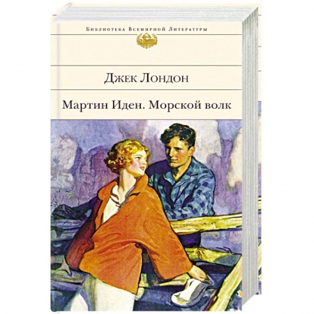Зарубежная классика, книга Мартин Иден. Морской волк купить по скидке