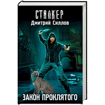 Закон проклятого Закон проклятого
