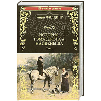 История Тома Джонса, найденыша. Том 1