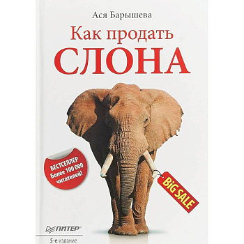 Как продать слона Как продать слона