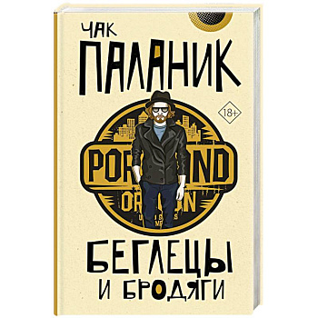 Беглецы и бродяги Беглецы и бродяги