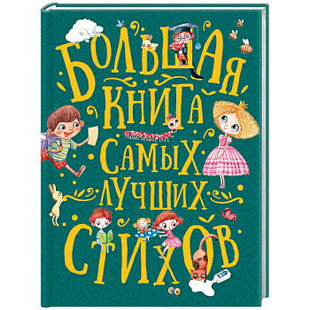Большая книга самых лучших стихов Большая книга самых лучших стихов