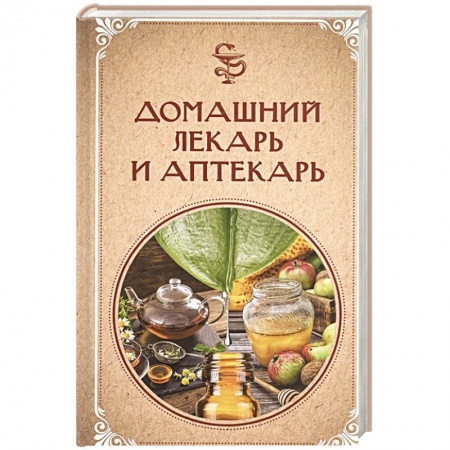 Народные лечебники, книга Домашний лекарь и аптекарь купить по скидке