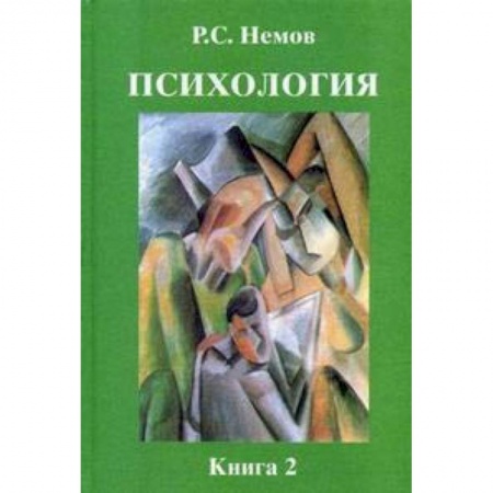 Общая психология, книга Психология. В 3-х томах. Том 2: Психология образования. Гриф МО РФ купить по скидке