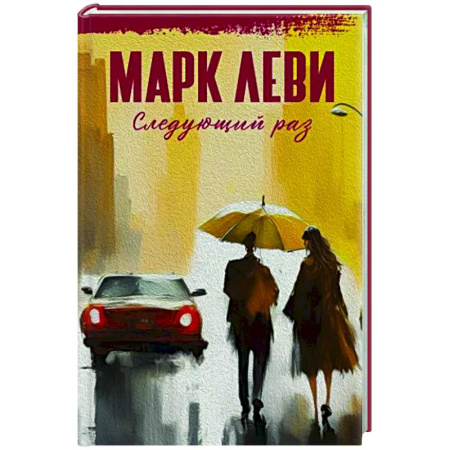 Зарубежная современная проза, книга Следующий раз купить по скидке