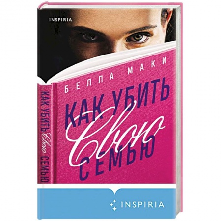 Зарубежный детектив, книга Как убить свою семью купить по скидке