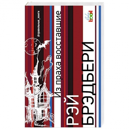Зарубежная классика, книга Из праха восставшие купить по скидке