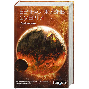 Вечная жизнь Смерти Вечная жизнь Смерти