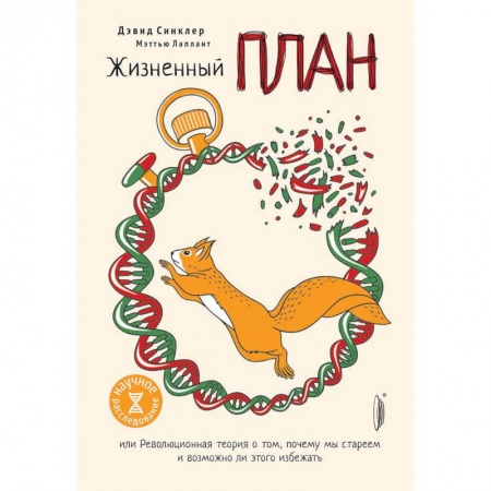 Очищение и омоложение организма, книга Жизненный план или Революционная теория о том, почему мы стареем и возможно ли этого избежать купить по скидке