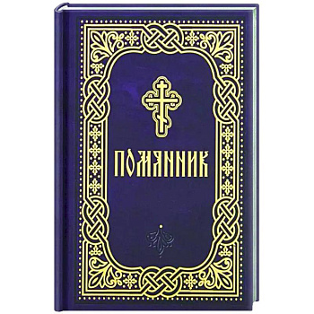 Помянник. Карманный формат Помянник. Карманный формат
