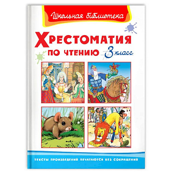 (ШБ) 'Школьная библиотека'  Хрестоматия по чтению  3 класс (823). (ШБ) 'Школьная библиотека'  Хрестоматия по чтению  3 класс (823).