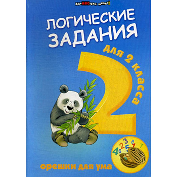 Логические задания для 2 класса: орешки для ума Логические задания для 2 класса: орешки для ума