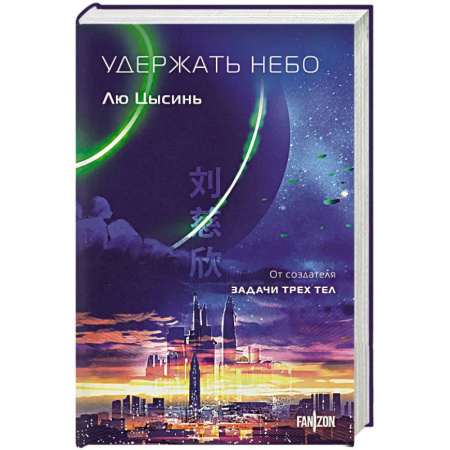 Классическая зарубежная фантастика, книга Удержать небо купить по скидке