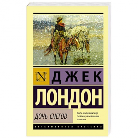 Зарубежная классика, книга Дочь снегов купить по скидке