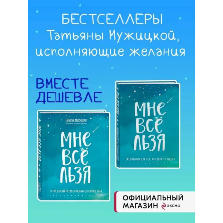 Психологическая практика, книга Комплект Татьяны Мужицкой 'Мне все льзя'. Книга + Ежедневник (ИК) купить по скидке