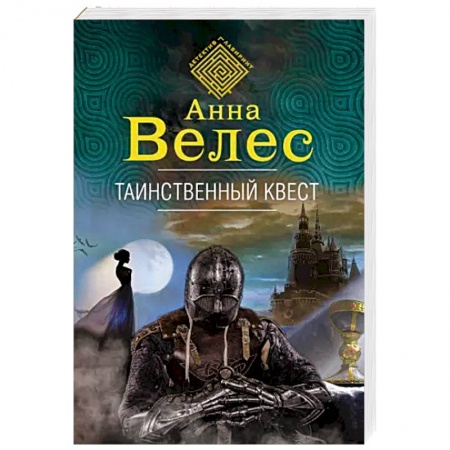 Отечественный женский детектив, книга Таинственный квест купить по скидке